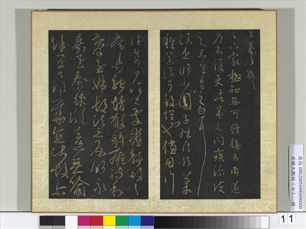 宋搨大觀帖（七）　冊　晉王羲之足下家帖