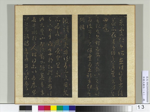 宋搨大觀帖（七）　冊　晉王羲之愛為帖