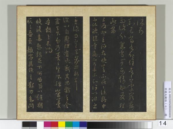 宋搨大觀帖（七）　冊　晉王羲之自慰帖