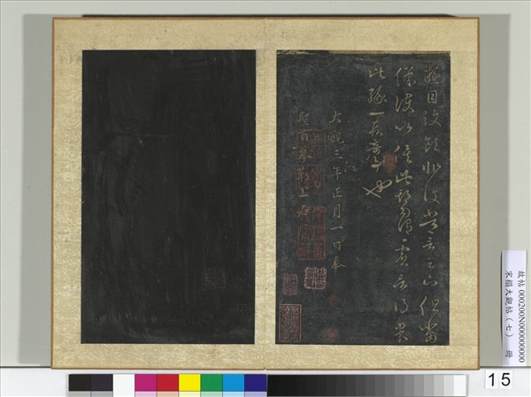 宋搨大觀帖（七）　冊　晉王羲之七十帖