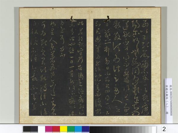 宋搨大觀帖（八）　冊　晉王羲之伏想清和帖