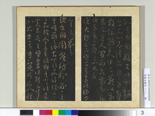 宋搨大觀帖（八）　冊　晉王羲之吾唯帖