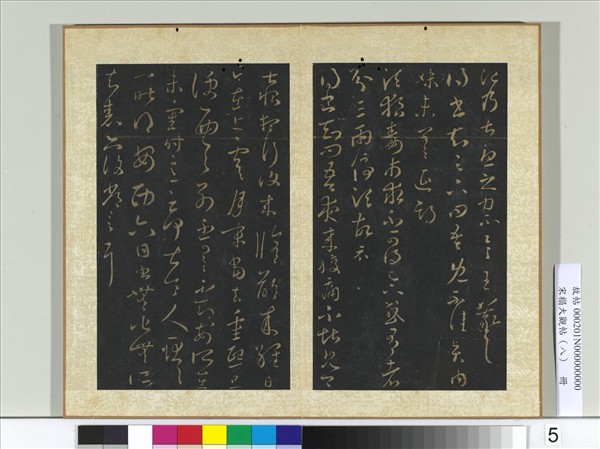 宋搨大觀帖（八）　冊　晉王羲之賢內妹帖