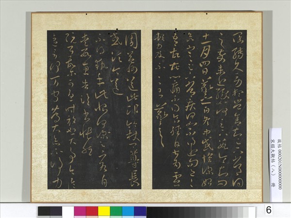 宋搨大觀帖（八）　冊　晉王羲之周益州帖