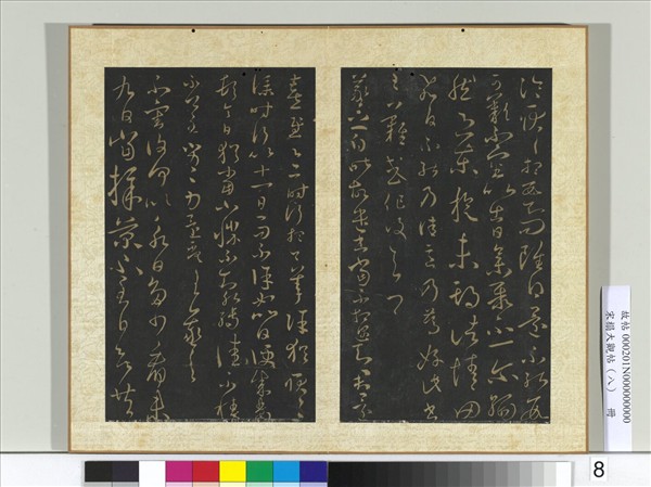 宋搨大觀帖（八）　冊　晉王羲之飛白帖