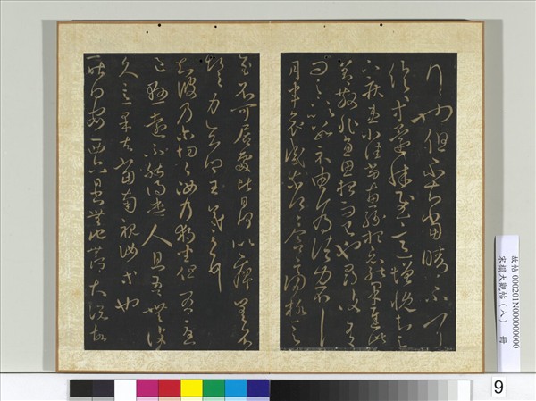 宋搨大觀帖（八）　冊　晉王羲之獨坐帖