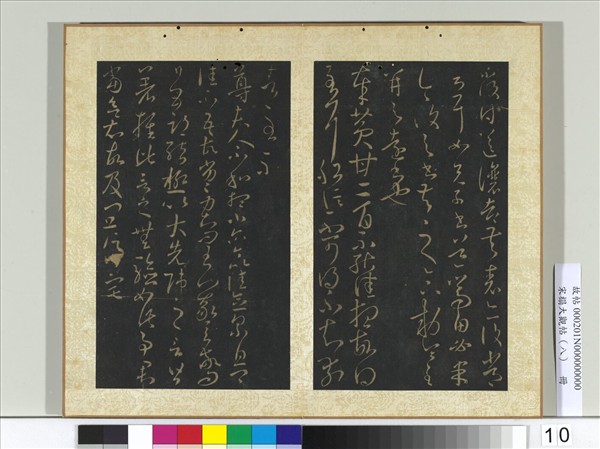 宋搨大觀帖（八）　冊　晉王羲之黃甘帖