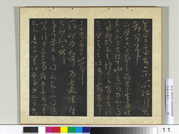 宋搨大觀帖（八）　冊　晉王羲之先生帖