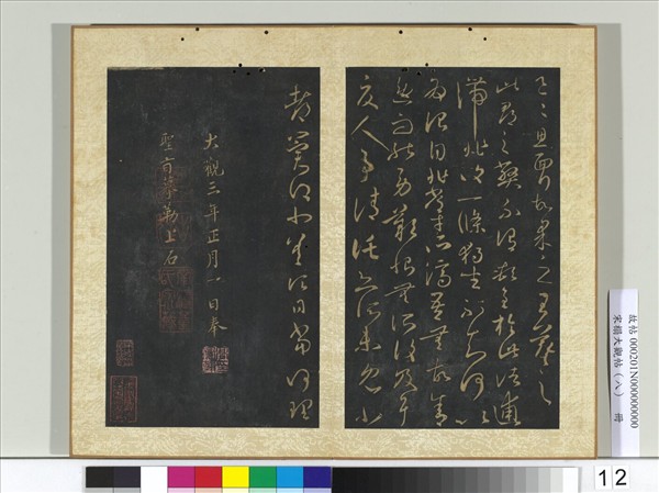 宋搨大觀帖（八）　冊　晉王羲之此郡帖