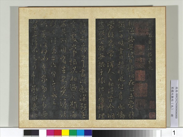 宋搨大觀帖（九）　冊　晉王獻之永嘉帖