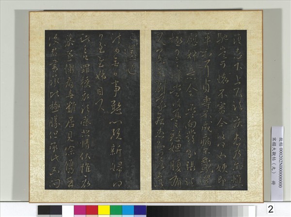 宋搨大觀帖（九）　冊　晉王獻之鵝還帖