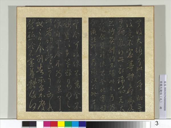 宋搨大觀帖（九）　冊　晉王獻之奉別帖