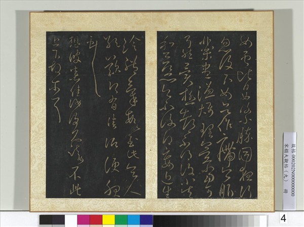 宋搨大觀帖（九）　冊　晉王獻之奉別帖