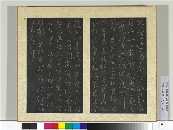 宋搨大觀帖（九）　冊　晉王獻之比健帖