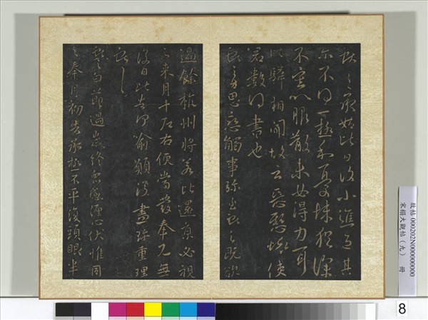 宋搨大觀帖（九）　冊　晉王獻之承姑帖