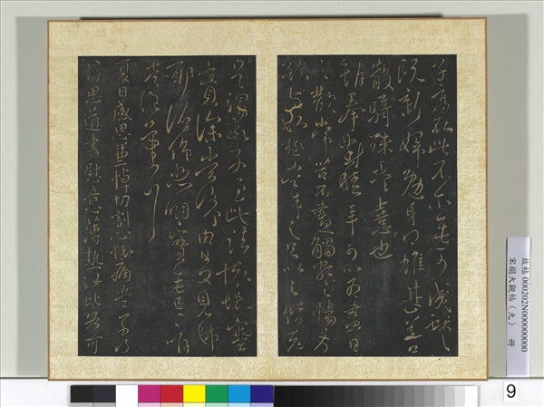 宋搨大觀帖（九）　冊　晉王獻之夏日帖