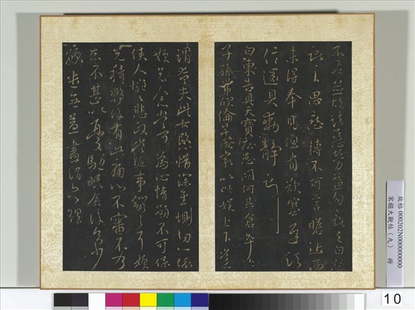 宋搨大觀帖（九）　冊　晉王獻之天寶帖