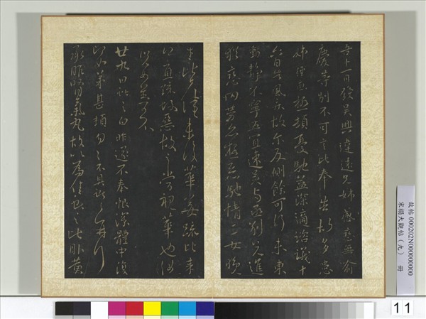 宋搨大觀帖（九）　冊　晉王獻之發吳興帖