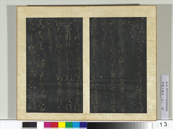 宋搨大觀帖（九）　冊　晉王獻之前告帖