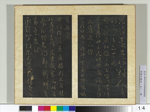 宋搨大觀帖（九）　冊　晉王獻之前告帖