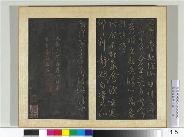 宋搨大觀帖（九）　冊　晉王獻之諸舍帖