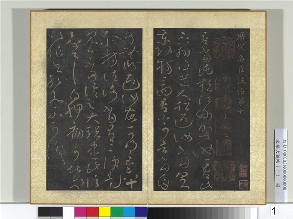 宋搨大觀帖（十）　冊　晉王獻之江州帖