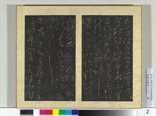 宋搨大觀帖（十）　冊　晉王獻之疾不退帖