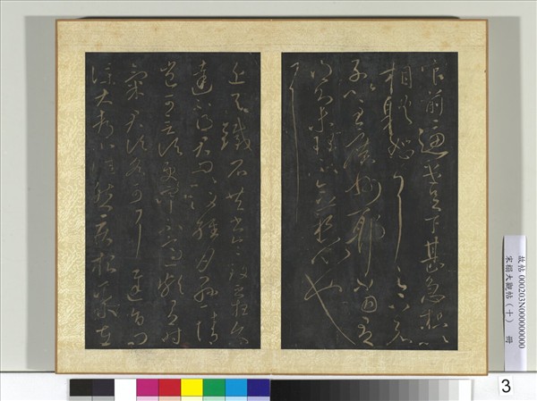 宋搨大觀帖（十）　冊　晉王獻之鐵石帖