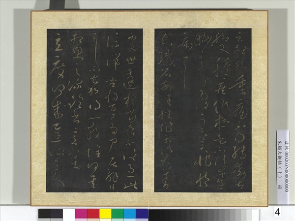 宋搨大觀帖（十）　冊　晉王獻之鐵石帖