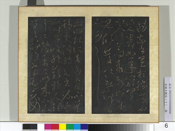 宋搨大觀帖（十）　冊　晉王獻之忽動帖