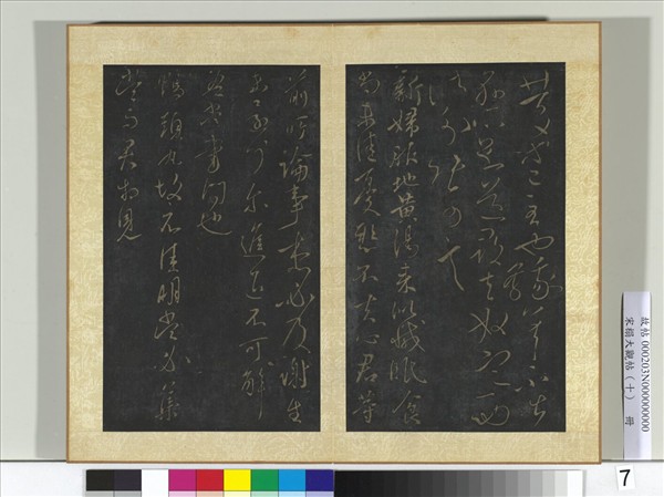 宋搨大觀帖（十）　冊　晉王獻之新婦帖