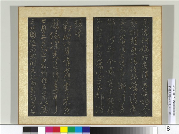 宋搨大觀帖（十）　冊　晉王獻之阿姨帖