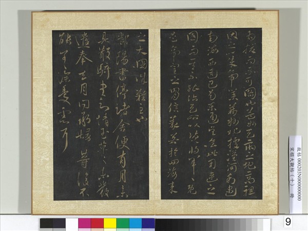 宋搨大觀帖（十）　冊　晉王獻之鄱陽書帖