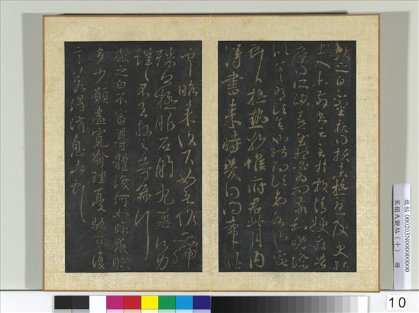 宋搨大觀帖（十）　冊　晉王獻之夜眠帖