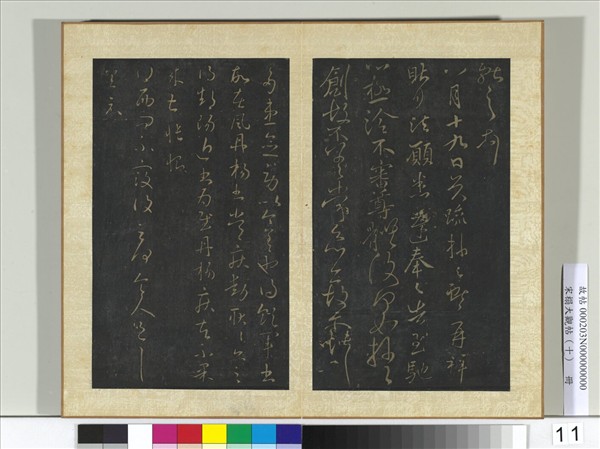 宋搨大觀帖（十）　冊　晉王獻之東家帖