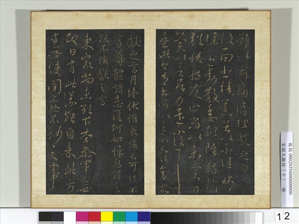 宋搨大觀帖（十）　冊　晉王獻之東家帖