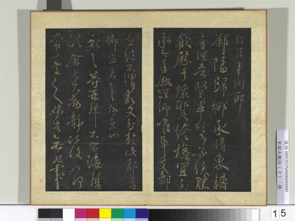 宋搨大觀帖（十）　冊　晉王獻之嫂等帖