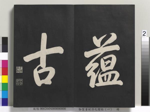 御製重刻淳化閣帖（一）　冊　夏后氏大禹書