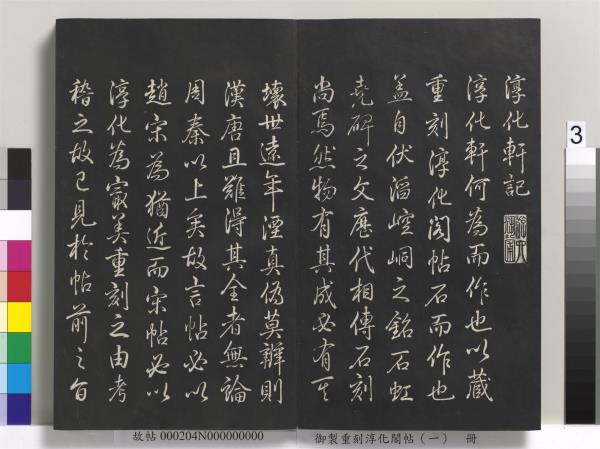 御製重刻淳化閣帖（一）　冊　夏后氏大禹書