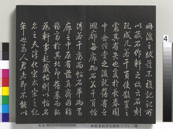 御製重刻淳化閣帖（一）　冊　夏后氏大禹書