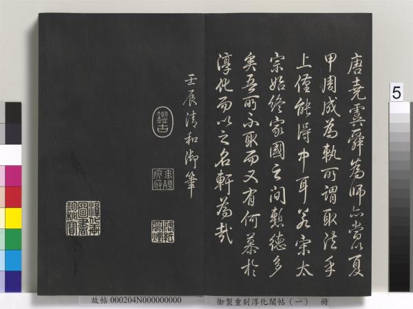 御製重刻淳化閣帖（一）　冊　夏后氏大禹書