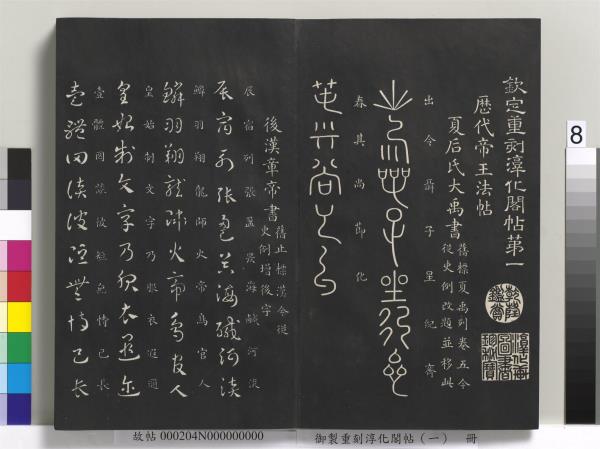 御製重刻淳化閣帖（一）　冊　夏后氏大禹書