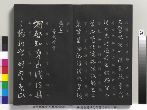 御製重刻淳化閣帖（一）　冊　夏后氏大禹書