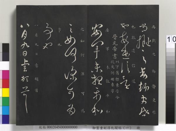 御製重刻淳化閣帖（一）　冊　夏后氏大禹書