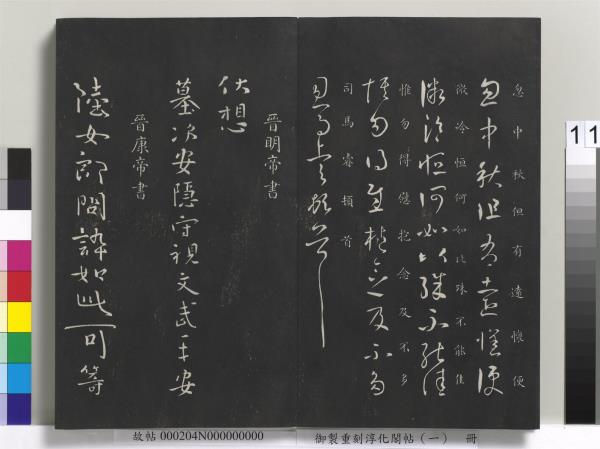 御製重刻淳化閣帖（一）　冊　夏后氏大禹書