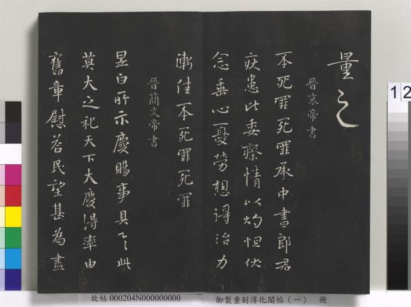 御製重刻淳化閣帖（一）　冊　夏后氏大禹書