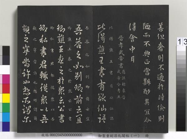 御製重刻淳化閣帖（一）　冊　夏后氏大禹書