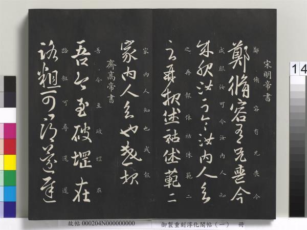 御製重刻淳化閣帖（一）　冊　夏后氏大禹書