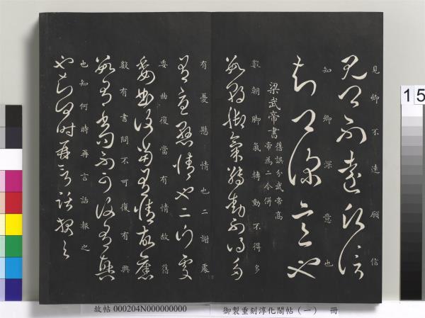 御製重刻淳化閣帖（一）　冊　夏后氏大禹書