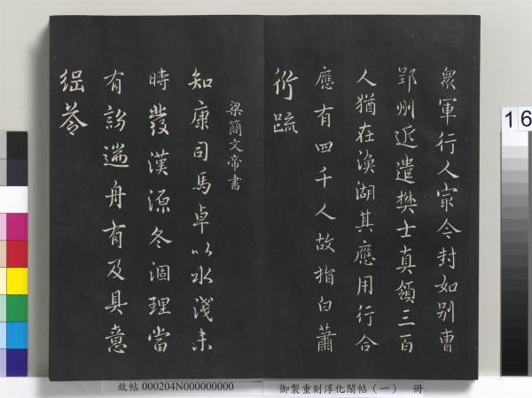 御製重刻淳化閣帖（一）　冊　夏后氏大禹書